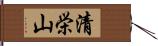 清栄山 Hand Scroll