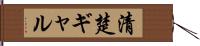 清楚ギャル Hand Scroll