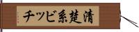 清楚系ビッチ Hand Scroll