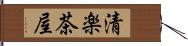 清楽茶屋 Hand Scroll