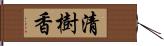 清樹香 Hand Scroll