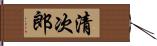 清次郎 Hand Scroll