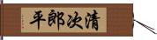 清次郎平 Hand Scroll
