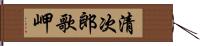 清次郎歌岬 Hand Scroll
