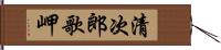 清次郎歌岬 Hand Scroll