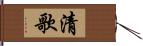 清歌 Hand Scroll