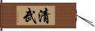 清武 Hand Scroll