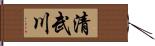 清武川 Hand Scroll