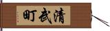 清武町 Hand Scroll