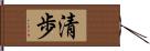 清歩 Hand Scroll