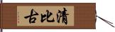 清比古 Hand Scroll