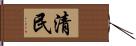 清民 Hand Scroll