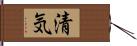 清気 Hand Scroll
