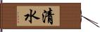 清水 Hand Scroll