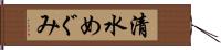 清水めぐみ Hand Scroll