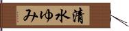 清水ゆみ Hand Scroll
