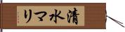 清水マリ Hand Scroll