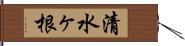 清水ヶ根 Hand Scroll