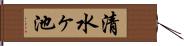 清水ヶ池 Hand Scroll