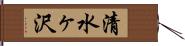 清水ヶ沢 Hand Scroll
