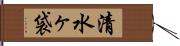 清水ヶ袋 Hand Scroll