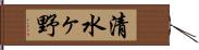 清水ヶ野 Hand Scroll
