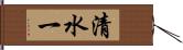 清水一 Hand Scroll