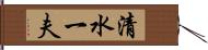清水一夫 Hand Scroll