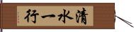 清水一行 Hand Scroll