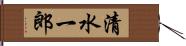 清水一郎 Hand Scroll