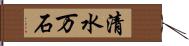 清水万石 Hand Scroll