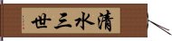 清水三世 Hand Scroll