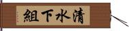 清水下組 Hand Scroll