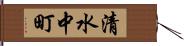 清水中町 Hand Scroll