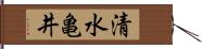 清水亀井 Hand Scroll