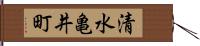 清水亀井町 Hand Scroll