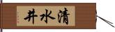清水井 Hand Scroll