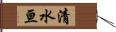 清水亘 Hand Scroll