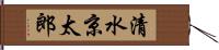 清水京太郎 Hand Scroll