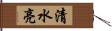 清水亮 Hand Scroll