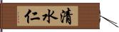 清水仁 Hand Scroll