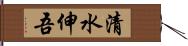 清水伸吾 Hand Scroll