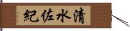 清水佐紀 Hand Scroll