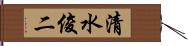 清水俊二 Hand Scroll