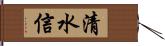 清水信 Hand Scroll