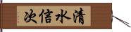 清水信次 Hand Scroll