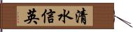 清水信英 Hand Scroll