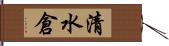 清水倉 Hand Scroll