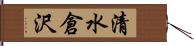 清水倉沢 Hand Scroll