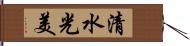 清水光美 Hand Scroll